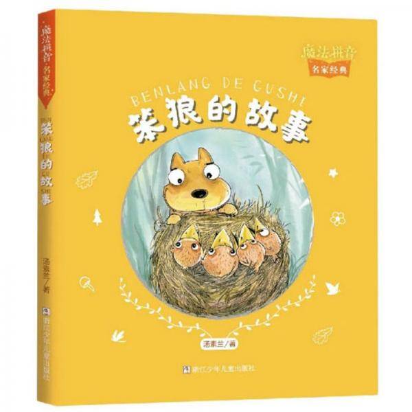 笨狼的故事/魔法拼音名家经典