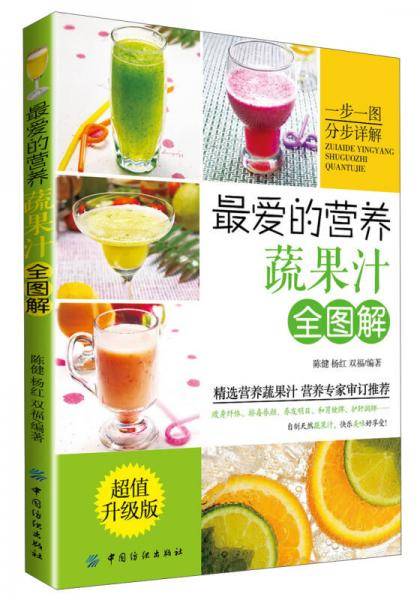 最爱的营养蔬果汁全图解