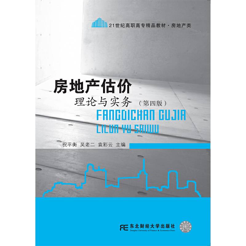 房地产估价理论与实务