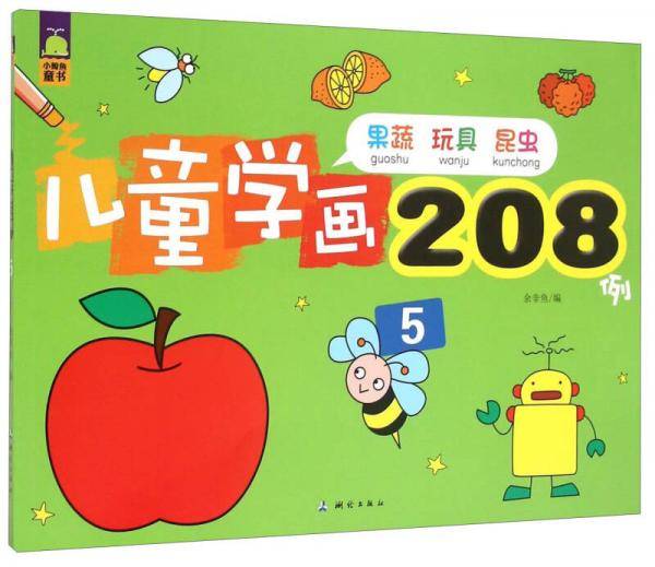 小鲸鱼童书：儿童学画208例5（果蔬 玩具 昆虫）
