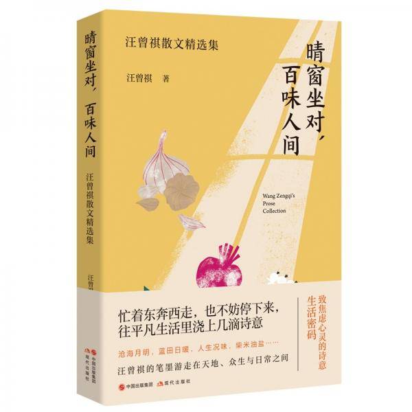（简策博文）晴窗坐对，百味人间：汪曾祺散文精选集