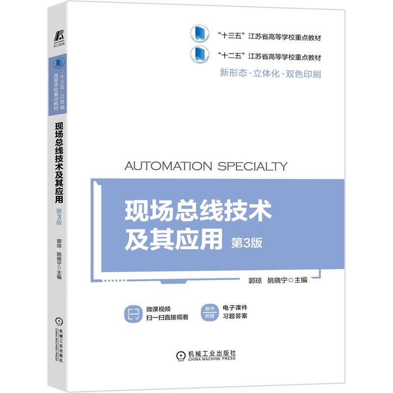 现场总线技术及其应用 第3版