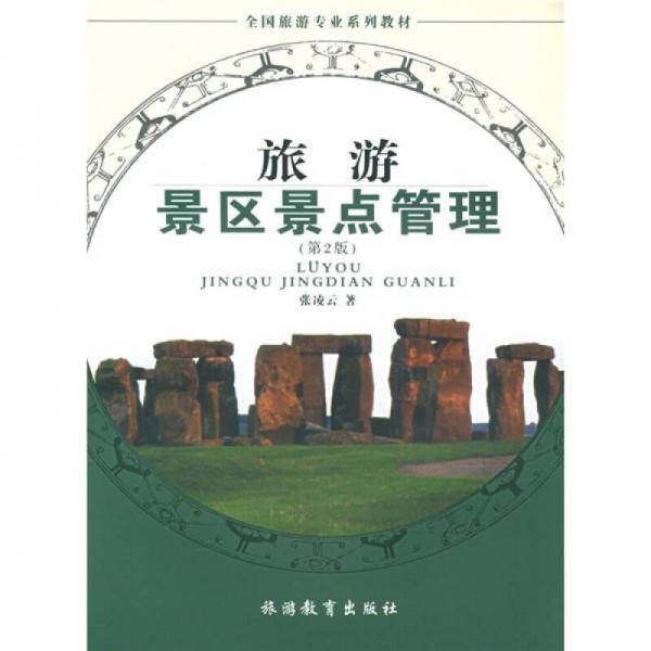 旅游景区景点管理