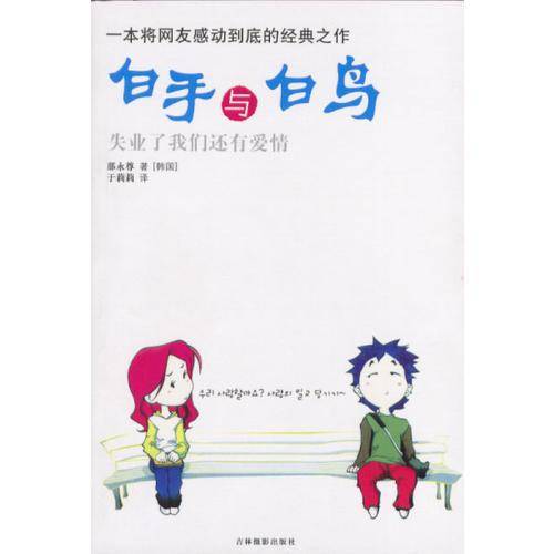 白手与白鸟