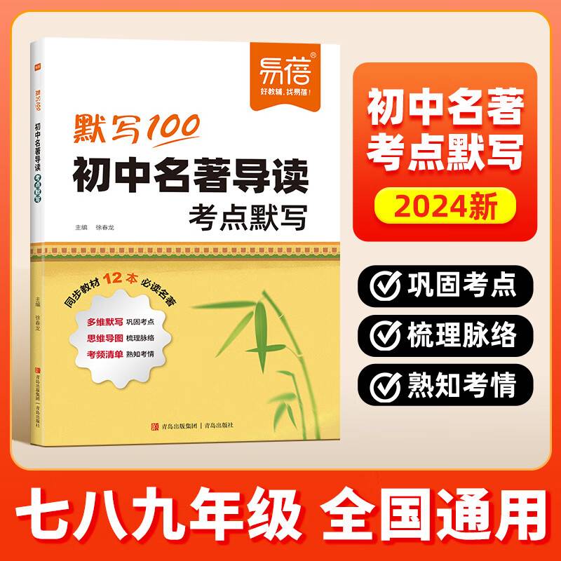 易蓓默写100 初中名著导读考点默写 初中生中考复习教辅资料