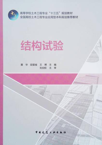 结构试验