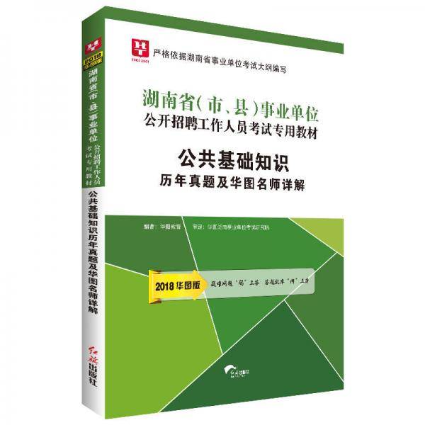 华图版2019湖南省（市、县）事业单位考试用书：公共基础知识历年真题名师详解