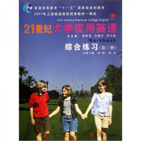 21世纪大学实用英语综合练习