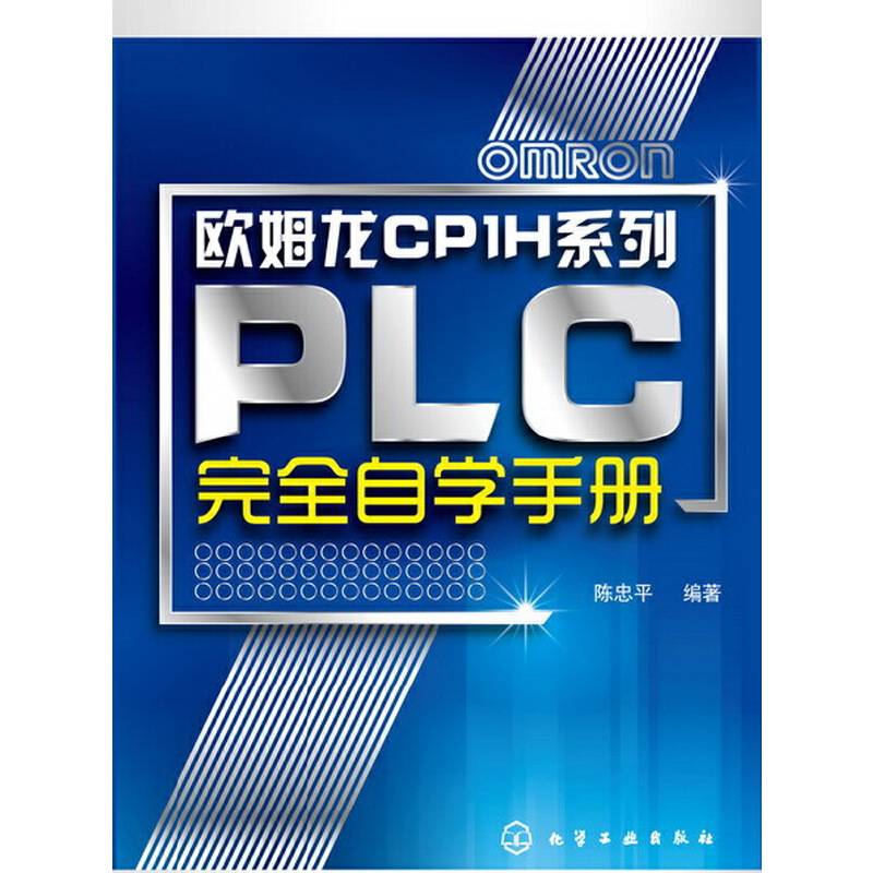 欧姆龙CP1H系列PLC完全自学手册