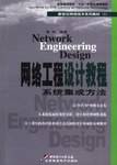 网络工程设计教程:系统集成方法