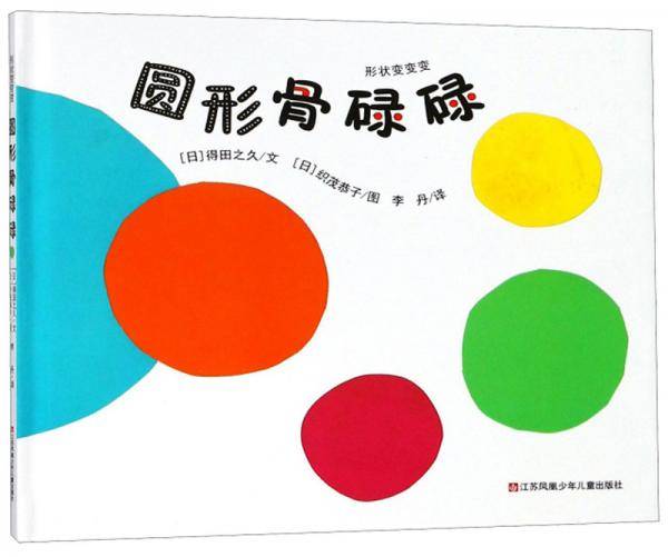 圆形骨碌碌/形状变变变