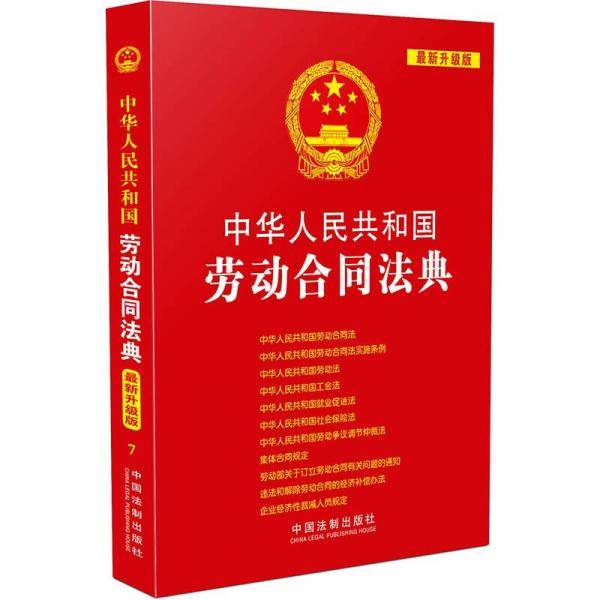 中华人民共和国劳动合同法典:（2015升级版）