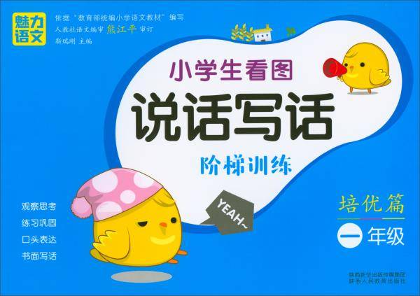 小学生看图说话写话阶梯训练（培优篇 一年级）