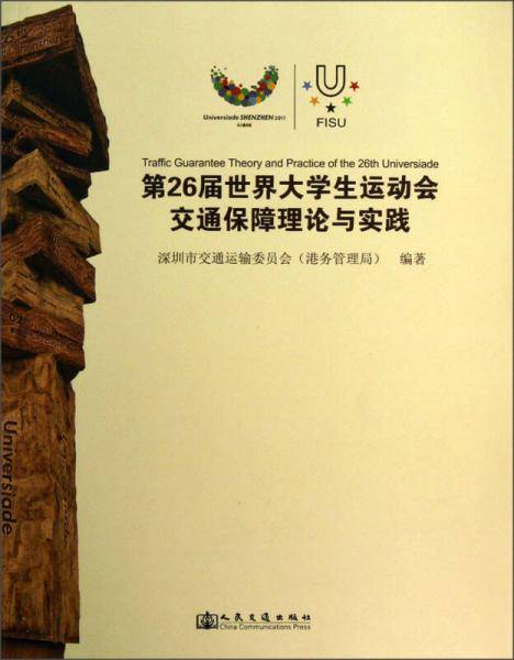 第26届世界大学生运动会交通保障理论与实践