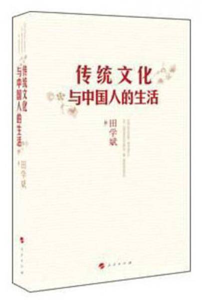 传统文化与中国人的生活