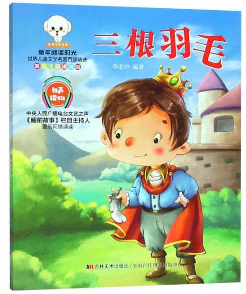 三根羽毛（美绘注音诵读版）/童年阅读时光世界儿童文学名著百部精选