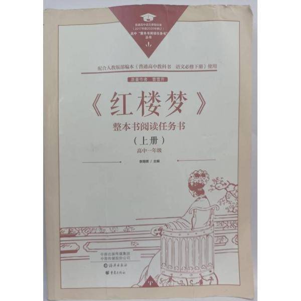 红楼梦整本书阅读任务书上册高中一年级