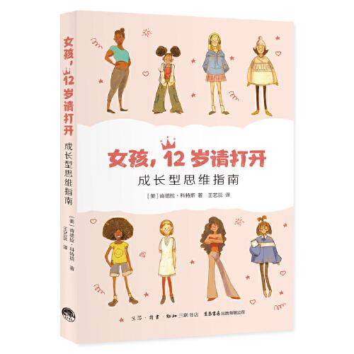 女孩,12岁请打开 成长型思维指南