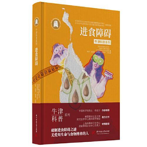进食障碍（精装全彩版）牛津科普系列：破解进食障碍之谜，关爱用生命与食物博弈的人