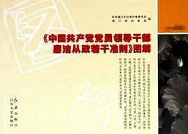 《中国共产党党员领导干部廉洁从政若干准则》图解