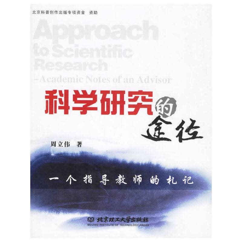 科学研究的途径——一个指导教师的札记