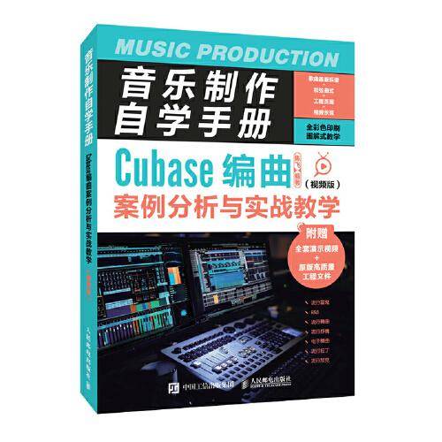 音乐制作自学手册 Cubase编曲案例分析与实战教学 视频版