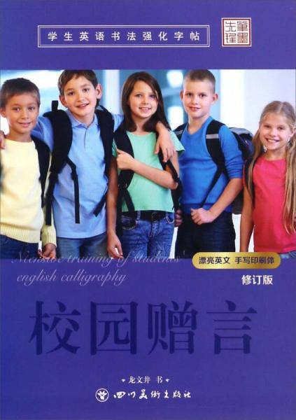 校园赠言（修订版）/学生英语书法强化字帖