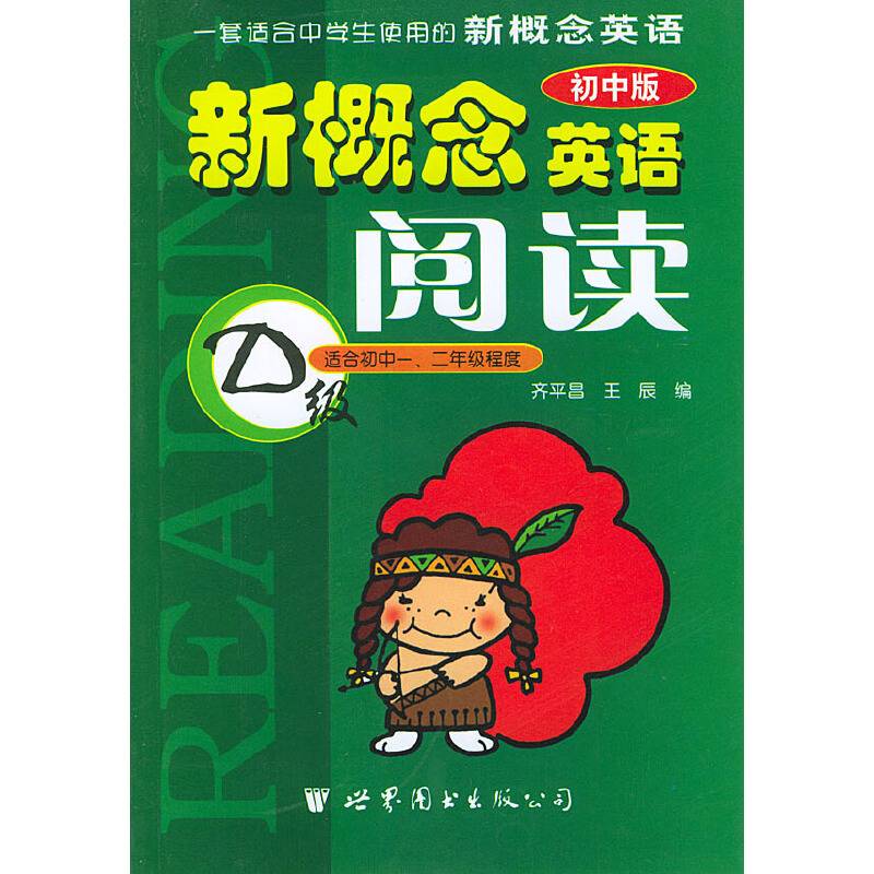 世图版新概念英语阅读D级