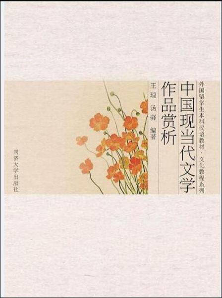 中国现当代文学作品赏析