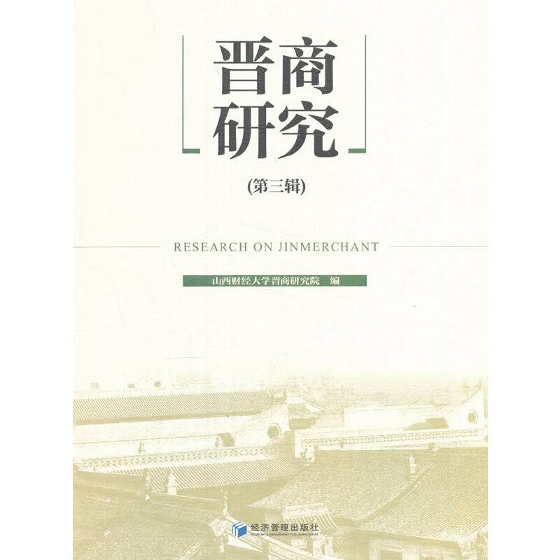晋商研究（第三辑）