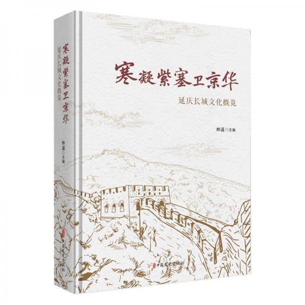 寒凝紫塞卫京华：延庆长城文化概览