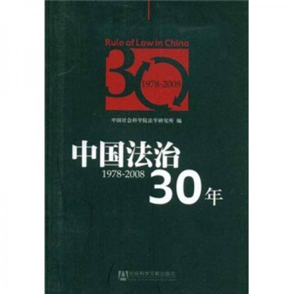 中国法治30年