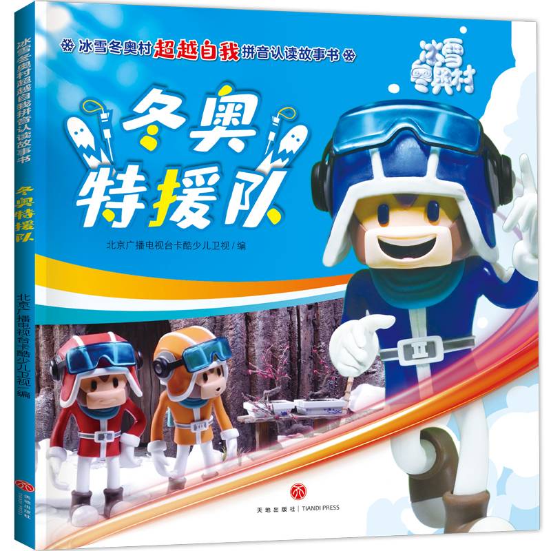 冰雪冬奥村超越自我拼音认读故事书 冬奥特援队