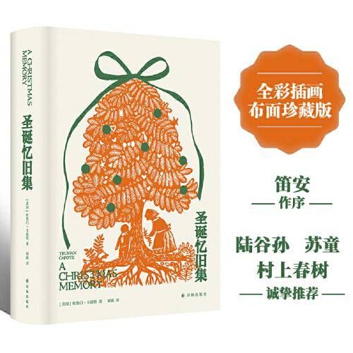 圣诞忆旧集（布面珍藏版）笛安作序，苏童、村上春树诚挚推荐。