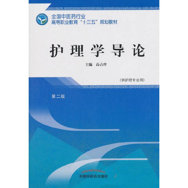 护理学导论（第2版 供护理专业用）/全国中医药行业高等职业教育“十三五”规划教材