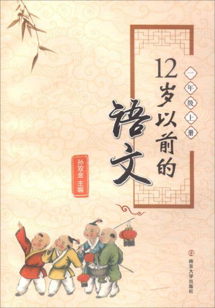 一年级上 12岁以前的语文