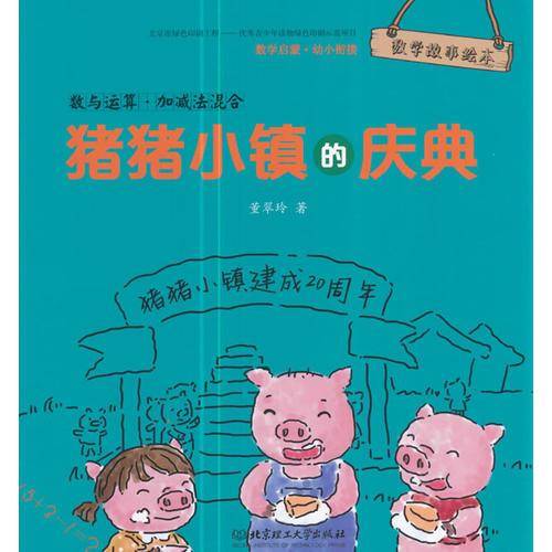 数学故事绘本：猪猪小镇的庆典：数与运算・加减法混合
