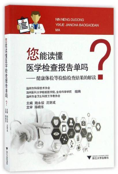 您能读懂医学检查报告单吗：健康体检等检验检查结果的解读