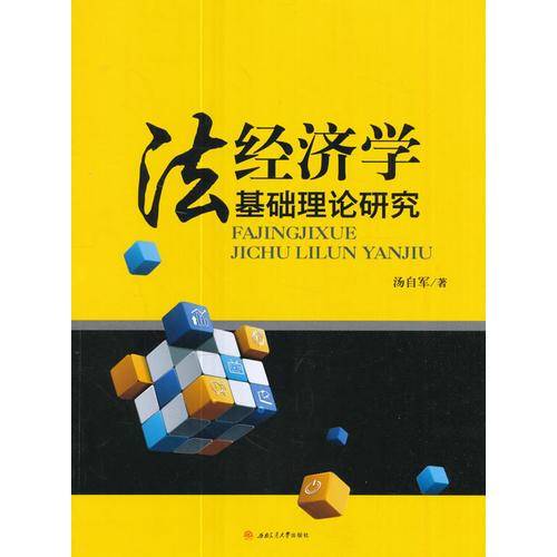法经济学基础理论研究