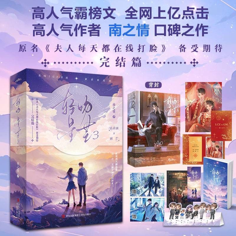 轻吻星芒3（原名《夫人每天都在线打脸》 备受期待 完结篇。极境洲天翻地覆，这一次，是属于顾芒的时代！悦读纪）