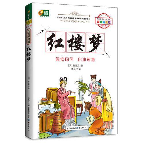 红楼梦（彩绘注音版）/语文必读丛书