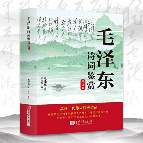 毛泽东诗词鉴赏朗读版 红色经典书籍