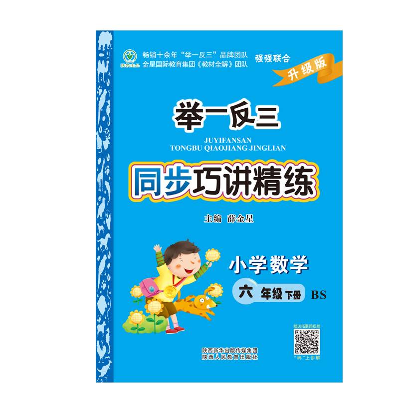 举一反三同步巧讲精练小学数学六年级下册BS 北师版