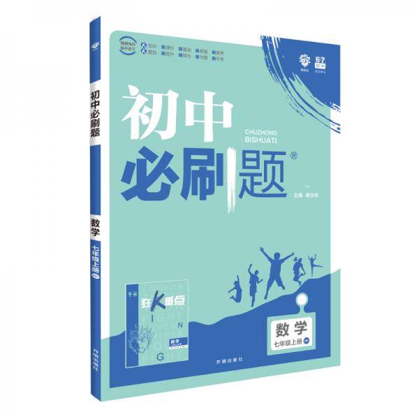 理想树2020版初中必刷题数学七年级上册HK沪科版配狂K重点