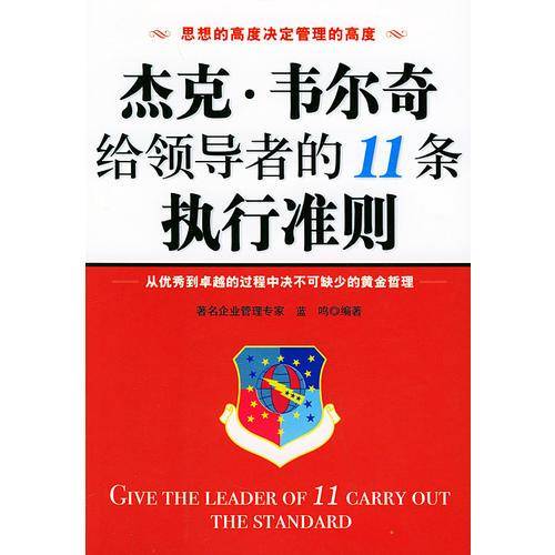 杰克・韦尔奇给领导者的11条执行准则