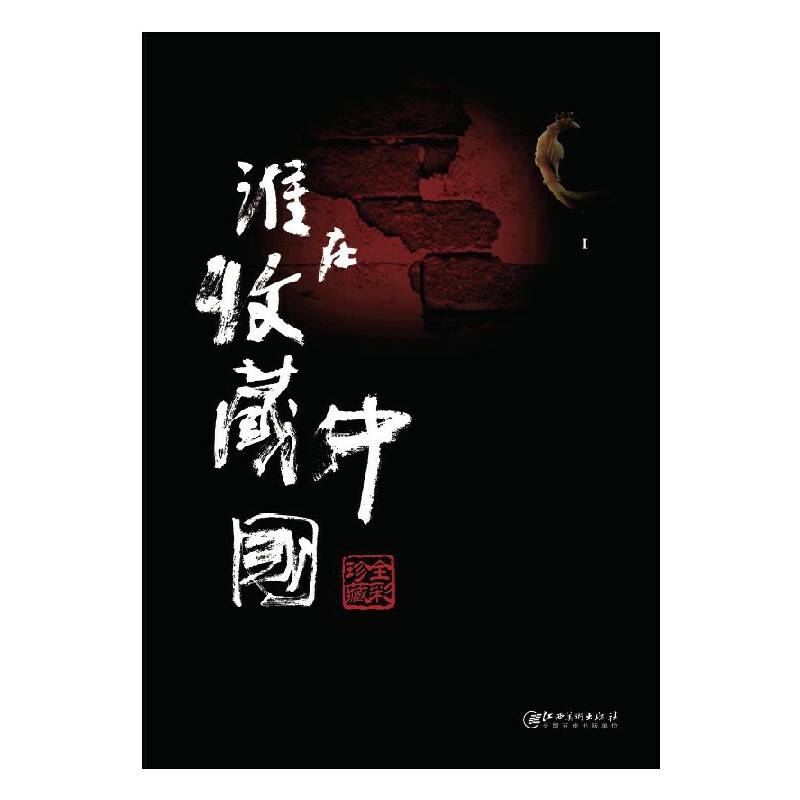 谁在收藏中国