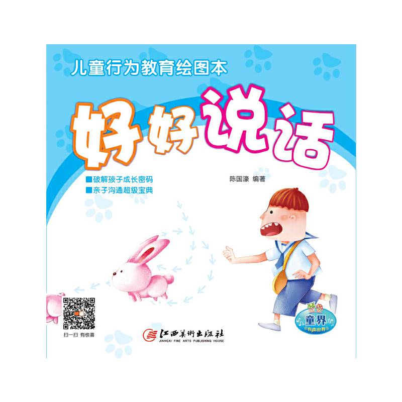 儿童行为教育绘图本：好好说话