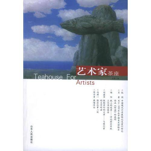 艺术家茶座(总第二辑)