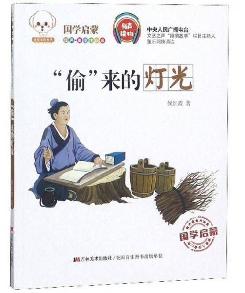 “偷”来的灯光（经典美绘注音版）/小豆子彩书坊国学启蒙