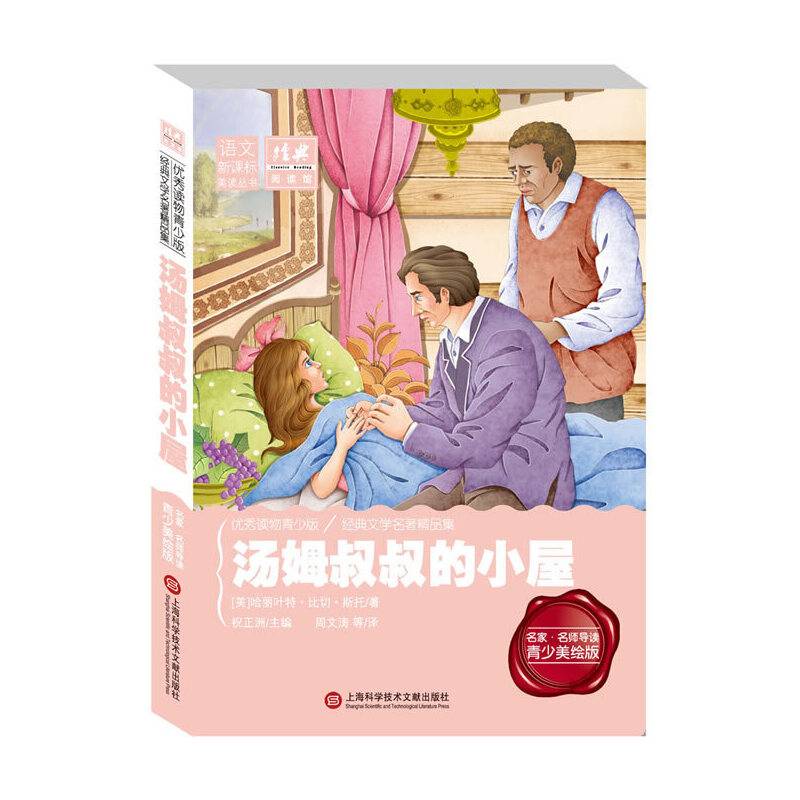 经典阅读馆・语文新课标美读丛书：汤姆叔叔的小屋（青少美绘版）